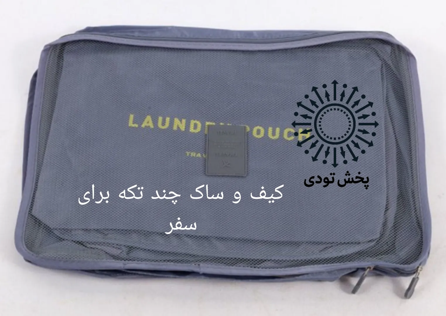 نظم دهنده ۶ عددی چمدان