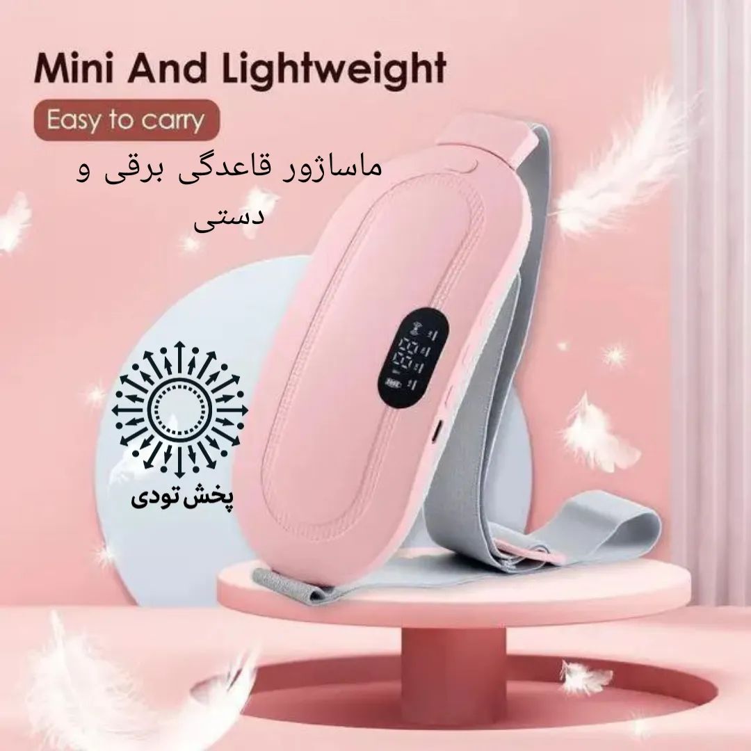 ماساژور قاعدگی 